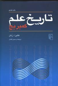 عکس تاریخ علم کمبریج