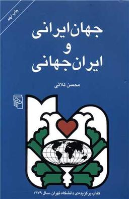 عکس جهان ایرانی و ایران جهانی