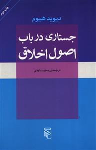 عکس جستاری در باب اصول اخلاق