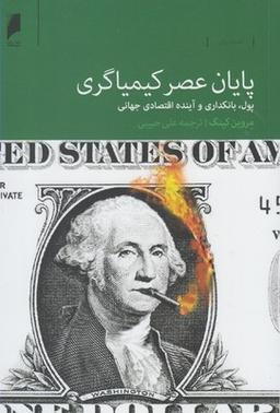 عکس پایان عصر کیمیاگری
