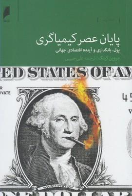 عکس پایان عصر کیمیاگری