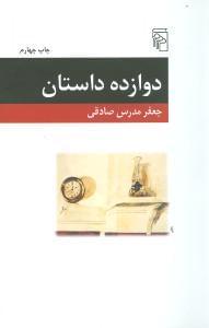 عکس دوازده داستان