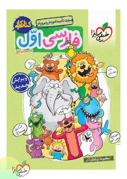 عکس کار فارسی اول دبستان خیلی سبز