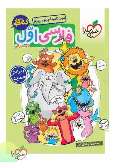عکس کار فارسی اول دبستان خیلی سبز