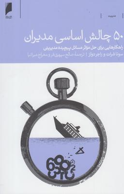 عکس ۵۰ چالش اساسی مدیران
