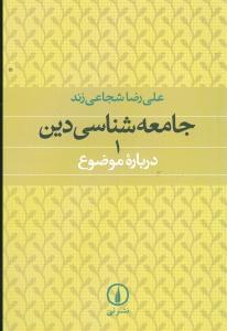 عکس جامعه‌شناسی دین