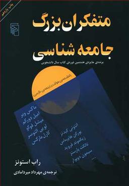 عکس متفکران بزرگ جامعه‌شناسی