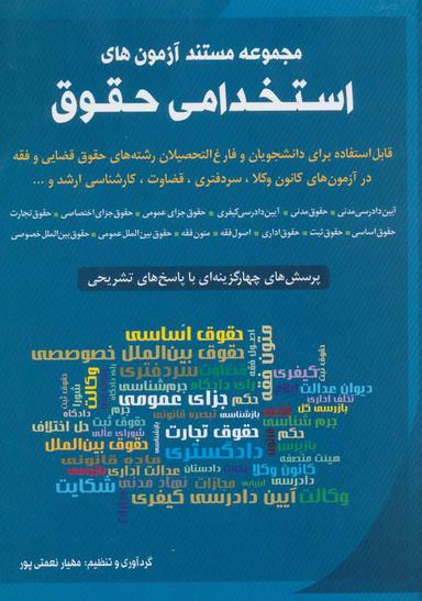 عکس مجموعه مستند آزمون‌های استخدامی حقوق