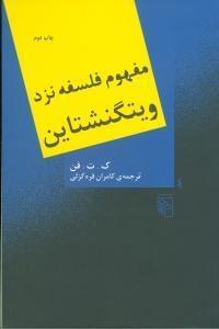 عکس مفهوم فلسفه نزد ویتگنشتاین