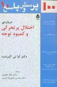 عکس ۱۰۰ پرسش و پاسخ دربارهٔ اختلال پرتحرکی و کمبود توجه
