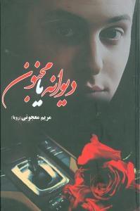 عکس دیوانه یا مجنون