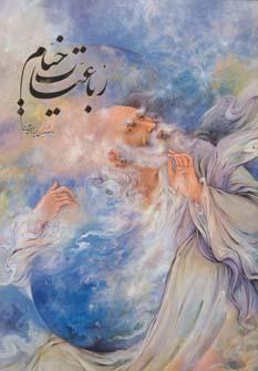 عکس رباعیات خیام