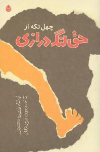 عکس چهل تکه از حق لنگ‌درازی
