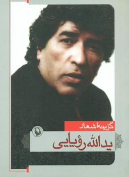 عکس گزینه اشعار (۱۳۳۳٫۱۳۷۸)