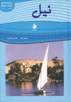 عکس نیل