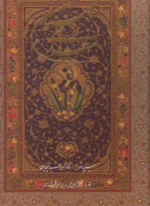 عکس گلستان سعدی