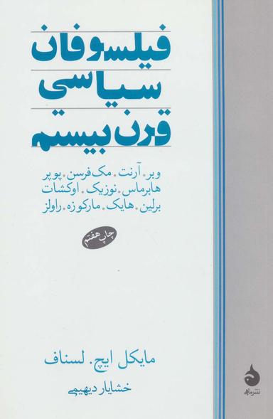 عکس فیلسوفان سیاسی قرن بیستم