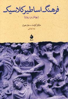 عکس فرهنگ اساطیر کلاسیک (یونان و روم) فارسی - انگلیسی انگلیسی - فارسی