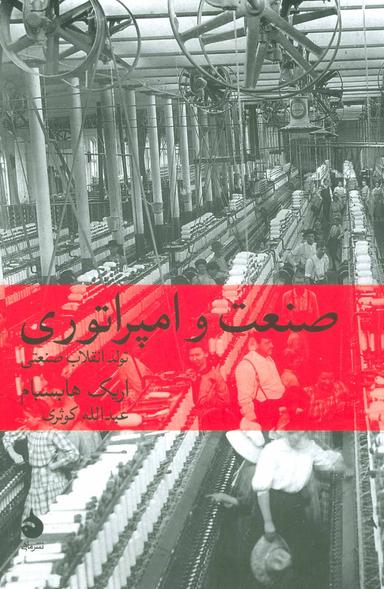 عکس صنعت و امپراتوری