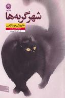 عکس شهر گربه‌ها