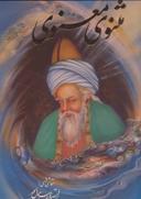 عکس مثنوی معنوی