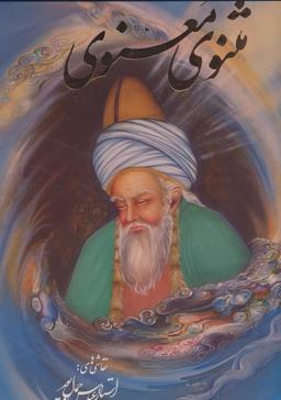 عکس مثنوی معنوی