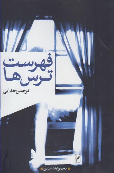 عکس فهرست‌ترس‌ها