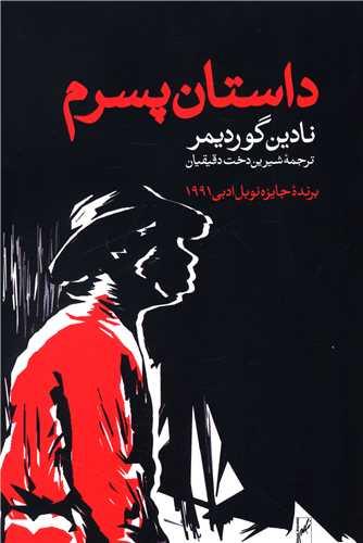 عکس داستان پسرم
