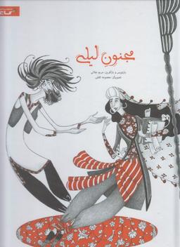 عکس مجنون لیلی