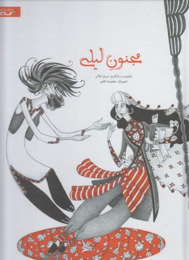 عکس مجنون لیلی