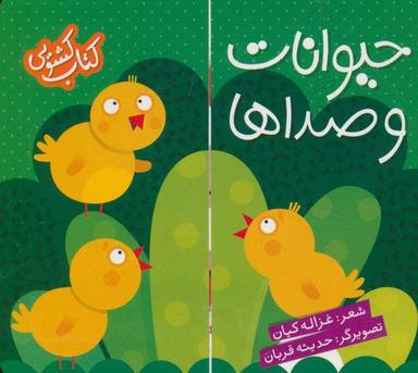 عکس حیوانات و صداها