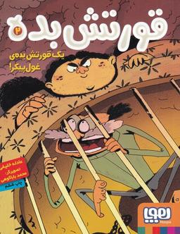 عکس قورتش‌بده ۲ یک قورتش‌بدهٔ غول‌پیکر! هوپا