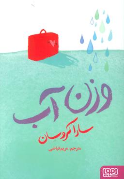 عکس وزن آب هوپا
