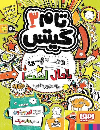 عکس تام گیتس ۳ (همه چی باحال است! (یک جورهایی) ) هوپا