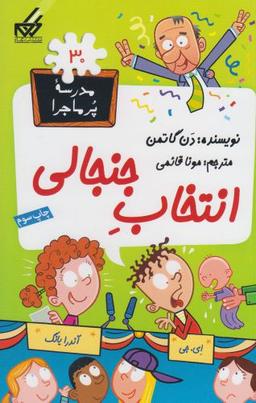عکس انتخاب جنجالی