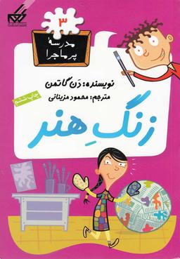 عکس زنگ هنر