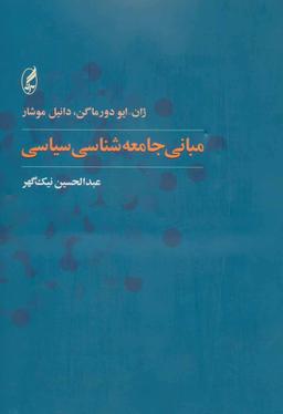 عکس مبانی جامعه‌شناسی سیاسی