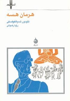 عکس هرمان هسه
