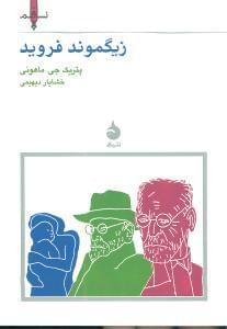 عکس زیگموند فروید