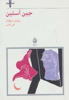 عکس جین آستین