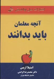عکس آنچه معلمان باید بدانند