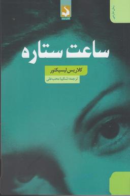 عکس ساعت ستاره
