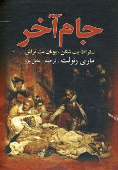 عکس جام آخر