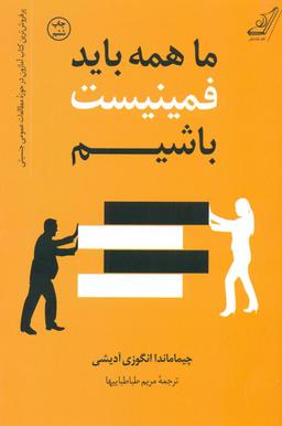 عکس ما همه باید فمینیست باشیم