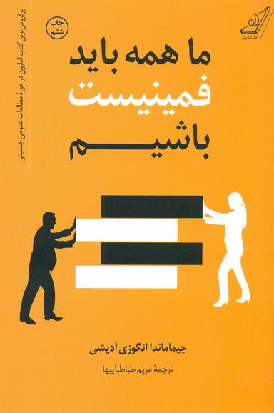 عکس ما همه باید فمینیست باشیم