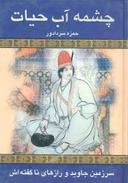 عکس چشمه آب حیات