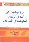عکس رمز موفقیت در تدوین برنامهٔ فعالیت‌های اقتصادی