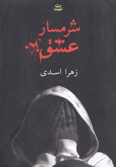 عکس شرمسار عشق