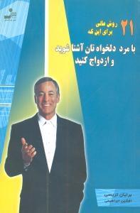 عکس ۲۱ روش عالی برای اینکه با مرد دلخواه‌تان آشنا شوید و ازدواج کنید