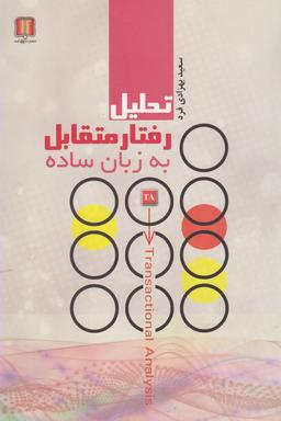 عکس تحلیل رفتار متقابل (T. A) به زبان ساده